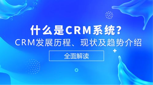 全面解读 什么是crm系统 crm发展历程 现状 趋势