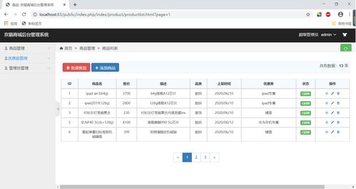 web应用系统开发 基于thinkphp5的商品后台管理系统